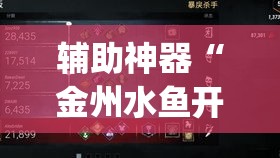 辅助神器“金州水鱼开挂器	”(透视挂)辅助透视教程