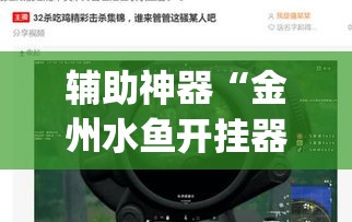 辅助神器“金州水鱼开挂器”(透视挂)辅助透视教程