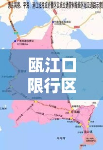 瓯江口限行区域有哪些：瓯江口限行区域有哪些地方