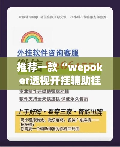 推荐一款“wepoker透视开挂辅助挂”(透视挂)辅助透视教程