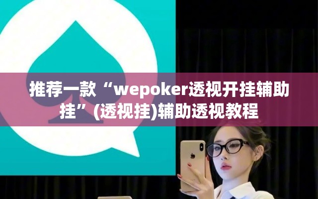推荐一款“wepoker透视开挂辅助挂”(透视挂)辅助透视教程