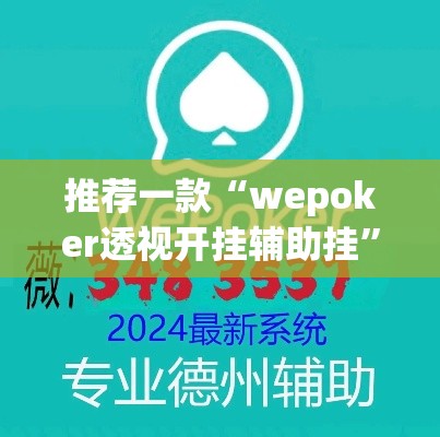 推荐一款“wepoker透视开挂辅助挂”(透视挂)辅助透视教程