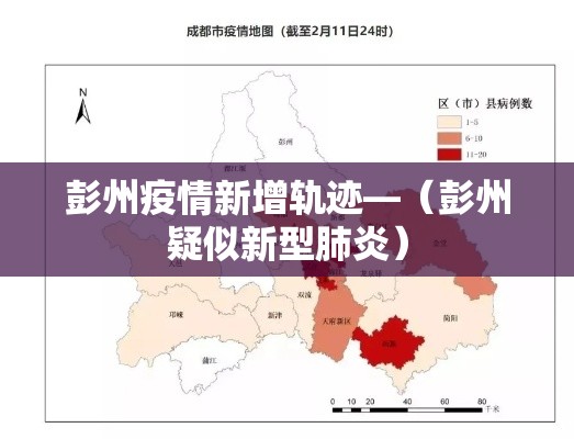 彭州疫情新增轨迹—（彭州疑似新型肺炎）