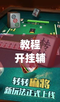 教程开挂辅助“微乐云南麻将免费开挂手机版”(透视挂)辅助透视教程