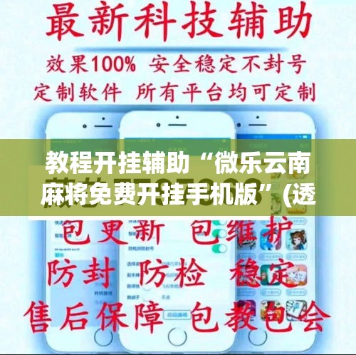教程开挂辅助“微乐云南麻将免费开挂手机版”(透视挂)辅助透视教程
