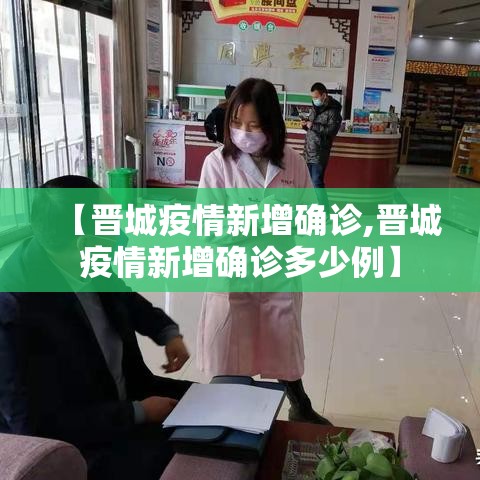 【晋城疫情新增确诊,晋城疫情新增确诊多少例】