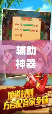 辅助神器“天天保定麻将外卦神器下载”(透视挂)辅助透视教程