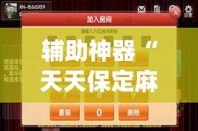 辅助神器“天天保定麻将外卦神器下载”(透视挂)辅助透视教程