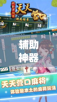 辅助神器“天天保定麻将外卦神器下载”(透视挂)辅助透视教程