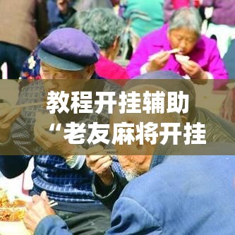 教程开挂辅助“老友麻将开挂神器”(透视挂)辅助透视教程