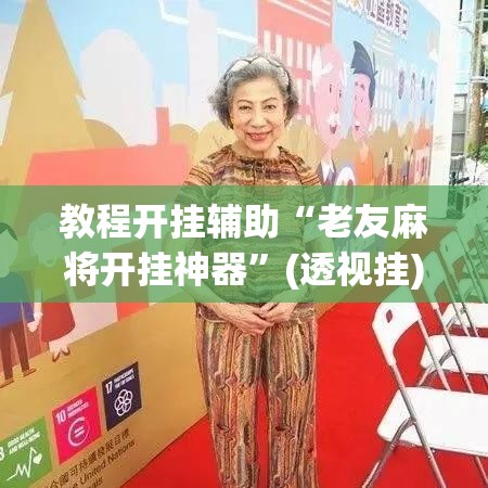 教程开挂辅助“老友麻将开挂神器”(透视挂)辅助透视教程