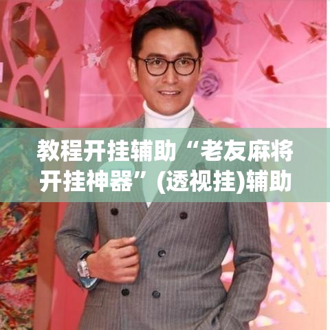 教程开挂辅助“老友麻将开挂神器	”(透视挂)辅助透视教程