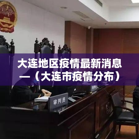 大连地区疫情最新消息—（大连市疫情分布）