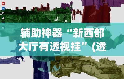 辅助神器“新西部大厅有透视挂”(透视挂)辅助透视教程
