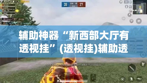 辅助神器“新西部大厅有透视挂	”(透视挂)辅助透视教程