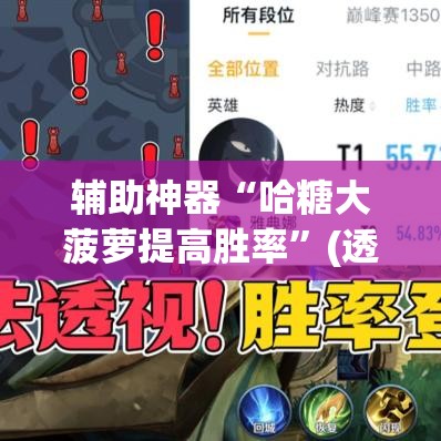 辅助神器“哈糖大菠萝提高胜率	”(透视挂)辅助透视教程