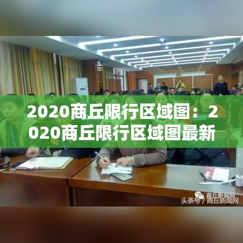2020商丘限行区域图:2020商丘限行区域图最新 2020商丘限行区域图:2020商丘限行区域图最新