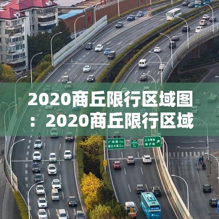 2020商丘限行区域图:2020商丘限行区域图最新 2020商丘限行区域图:2020商丘限行区域图最新