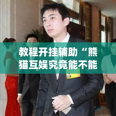 教程开挂辅助“熊猫互娱究竟能不能开挂	”(透视挂)辅助透视教程