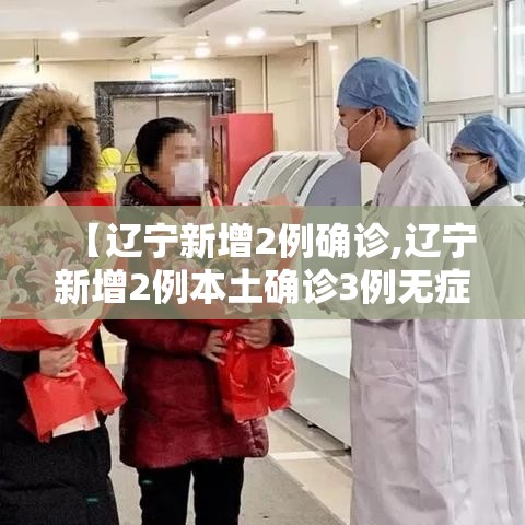 【辽宁新增2例确诊,辽宁新增2例本土确诊3例无症状】