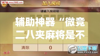 辅助神器“微竞二八夹麻将是不是有挂”(透视挂)辅助透视教程