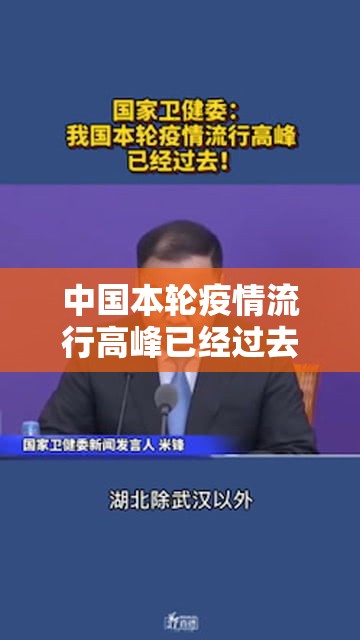中国本轮疫情流行高峰已经过去›我国本轮疫情已经得到