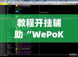 教程开挂辅助“WePoKer透视作弊挂购买”(透视挂)辅助透视教程