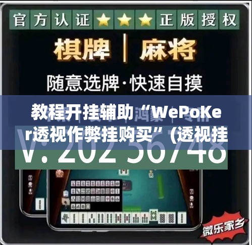 教程开挂辅助“WePoKer透视作弊挂购买”(透视挂)辅助透视教程