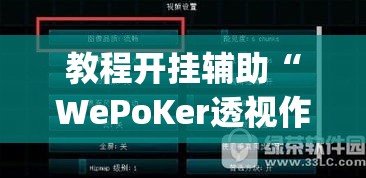 教程开挂辅助“WePoKer透视作弊挂购买”(透视挂)辅助透视教程