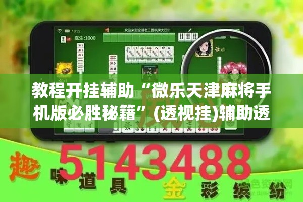 教程开挂辅助“微乐天津麻将手机版必胜秘籍”(透视挂)辅助透视教程