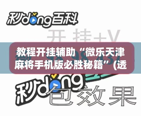 教程开挂辅助“微乐天津麻将手机版必胜秘籍	”(透视挂)辅助透视教程