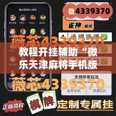 教程开挂辅助“微乐天津麻将手机版必胜秘籍	”(透视挂)辅助透视教程