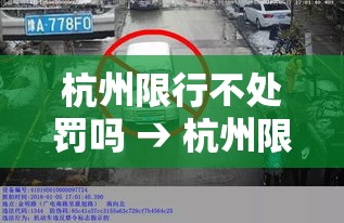 杭州限行不处罚吗 → 杭州限行时间内行车一定会被拍么