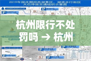 杭州限行不处罚吗 → 杭州限行时间内行车一定会被拍么