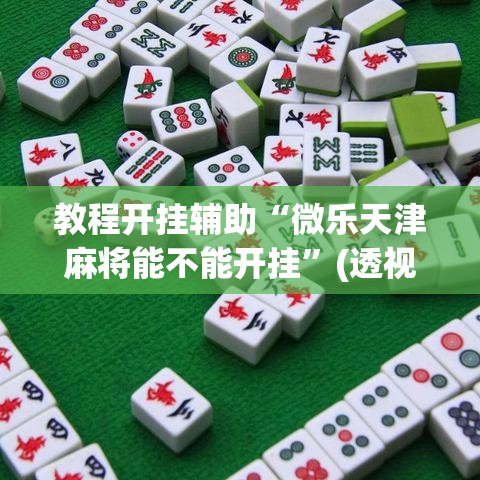推荐一款“手机麻将必赢神软件”开挂辅助脚本+详细开挂安装教程