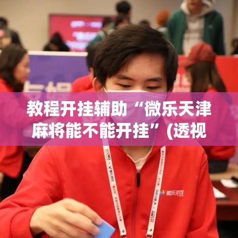 教程开挂辅助“微乐天津麻将能不能开挂”(透视挂)辅助透视教程