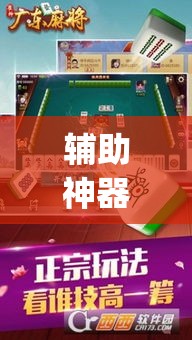 辅助神器“微乐四川麻将外卦神器下载	”(透视挂)辅助透视教程