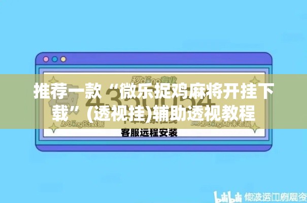推荐一款“微乐捉鸡麻将开挂下载”(透视挂)辅助透视教程
