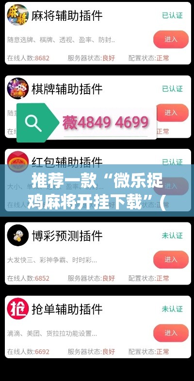 推荐一款“微乐捉鸡麻将开挂下载”(透视挂)辅助透视教程