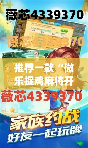 推荐一款“微乐捉鸡麻将开挂下载”(透视挂)辅助透视教程