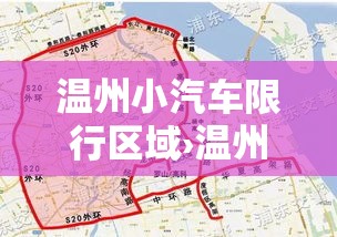 温州小汽车限行区域›温州城区限行
