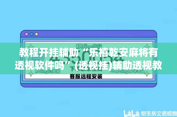教程开挂辅助“乐禧乾安麻将有透视软件吗”(透视挂)辅助透视教程