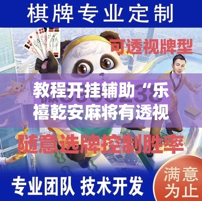 教程开挂辅助“乐禧乾安麻将有透视软件吗	”(透视挂)辅助透视教程