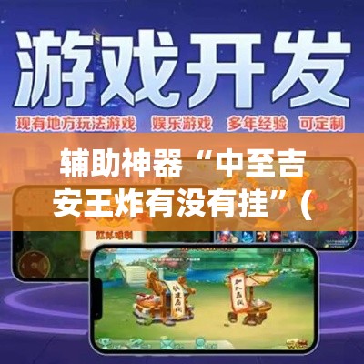 辅助神器“中至吉安王炸有没有挂”(透视挂)辅助透视教程
