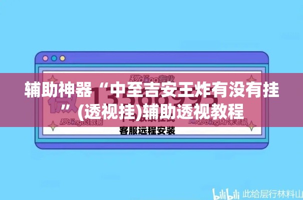 辅助神器“中至吉安王炸有没有挂”(透视挂)辅助透视教程