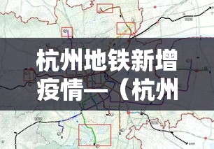 杭州地铁新增疫情—(杭州地铁新冠) 杭州地铁新增疫情—(杭州地铁新冠)