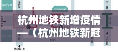 杭州地铁新增疫情—(杭州地铁新冠) 杭州地铁新增疫情—(杭州地铁新冠)