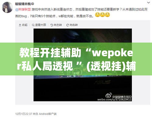 教程开挂辅助“wepoker私人局透视 ”(透视挂)辅助透视教程