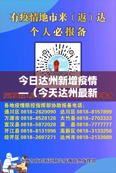 今日达州新增疫情—（今天达州最新疫情）