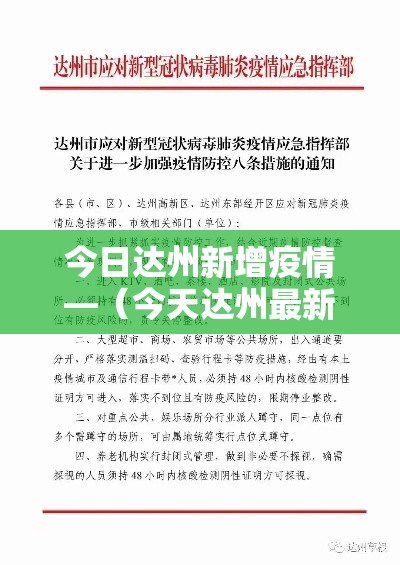 今日达州新增疫情—（今天达州最新疫情）